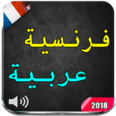 فرنسية اشهر كلمات وجمل icon