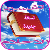 تفسير احلام ابن سيرين اخر اصدار आइकन