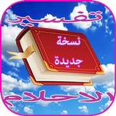 تفسير احلام ابن سيرين اخر اصدار on 9Apps