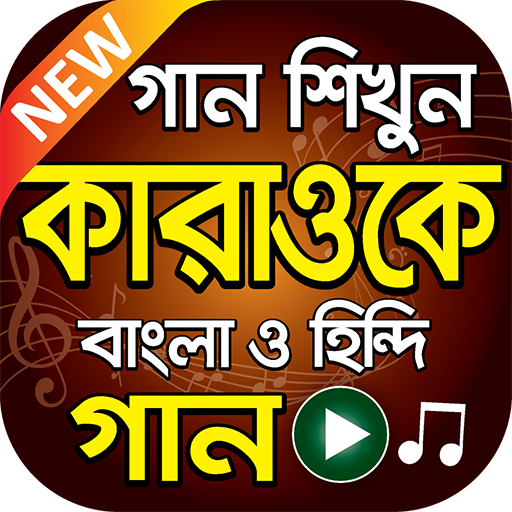 বাংলা কারাওকে মিউজিক - Hit Bangla Karaoke Songs icon