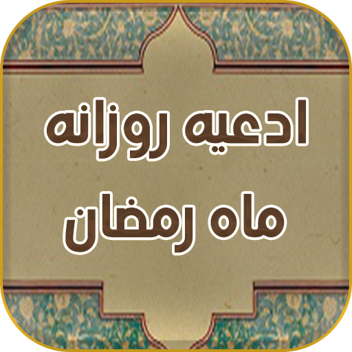 دعای روزانه ماه رمضان بدون نیاز به اینترنت icon