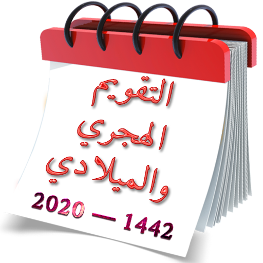 التقويم الهجري والميلادي 2020-1441 تقويم أم القرى icon
