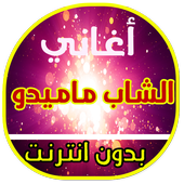 جميع اغاني شاب ماميدو 2018 أيقونة