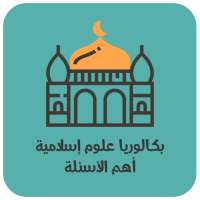 أسئلة مقترحة للبكالوريا علوم إسلامية مع الأجوبة on 9Apps