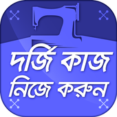 দর্জি কাজ শিক্ষা - learn tailoring icon