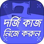 দর্জি কাজ শিক্ষা - learn tailoring on 9Apps