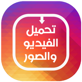 تحميل صور وفيديو من الانستقرام أيقونة