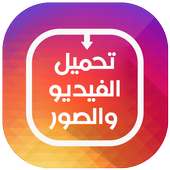 تحميل صور وفيديو من الانستقرام