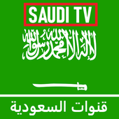 قنوات السعودية - Saudi TV icon
