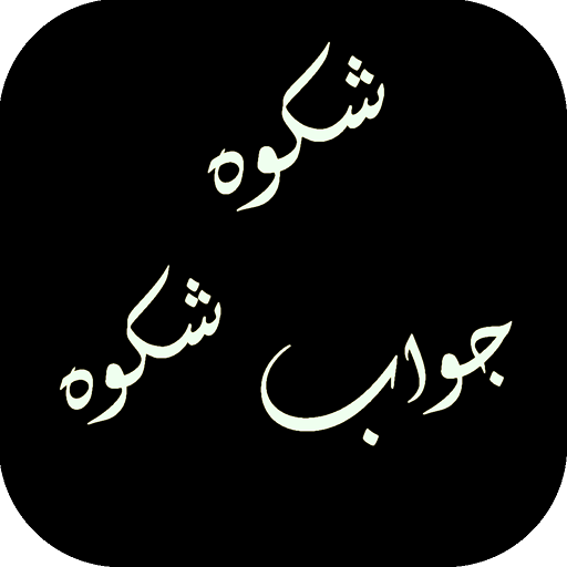 Shikwa and Jawab-e-Shikwa by Allama IQBAL icon