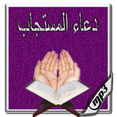 الدعاء المستجاب بدون نيت иконка