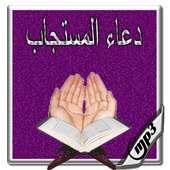 الدعاء المستجاب بدون نيت on 9Apps