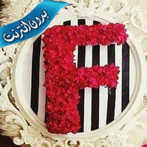 خلفيات وصور حرف F بدون نت أيقونة