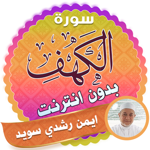 surah kahf ayman swed offline icon