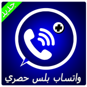 واتـس اب بلس الأزرق جديد !Joke أيقونة