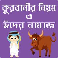 কোরবানির মাসায়েল ও ঈদের নামাজের নিয়ম - Qurbani Eid on 9Apps