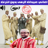 اغاني عبيدات الرمى بدون انترنت 2020 أيقونة