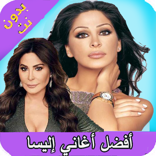 اغاني اليسا بدون انترنت icon