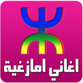 اغاني امازغية أيقونة