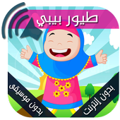 جميع أغاني وأناشيد طيور بيبي بدون إيقاع - بدون نت أيقونة