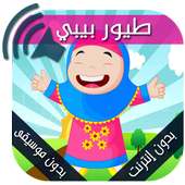 جميع أغاني وأناشيد طيور بيبي بدون إيقاع - بدون نت on 9Apps