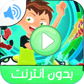 حلقات بن ت. بدون نت‎ أيقونة