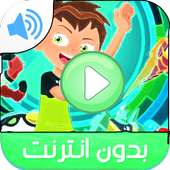 حلقات بن ت. بدون نت‎ on 9Apps