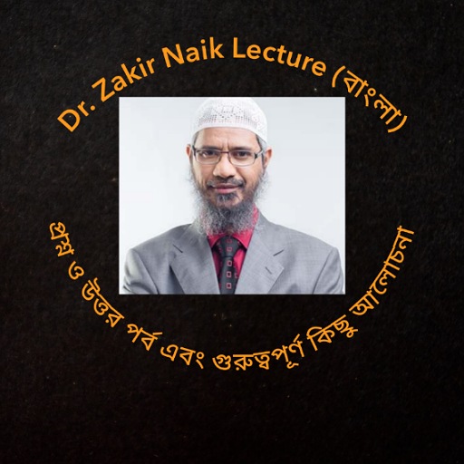 Dr. Zakir Naik Lecture - বাংলা প্রশ্ন ও উত্তর পর্ব icon