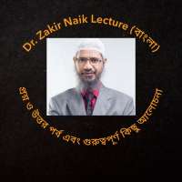 Dr. Zakir Naik Lecture - বাংলা প্রশ্ন ও উত্তর পর্ব