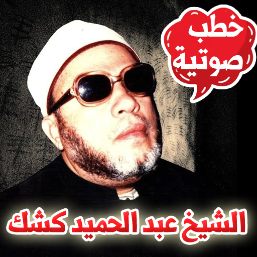 الشيخ كشك - شروط قبول الصلاة - خطب صوتية أيقونة