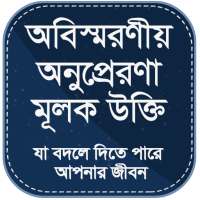 অনুপ্রেরণা মূলক উক্তি on 9Apps