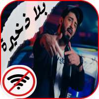 اسماعيل تمر - بلا ذخيرة || 4K || Music