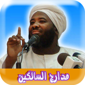 مدارج السالكين محمد سيد حاج أيقونة