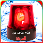 حماية الهاتف من السرقة و اللمس أيقونة