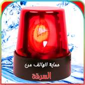 حماية الهاتف من السرقة و اللمس on 9Apps