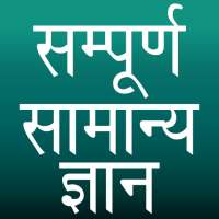 2021 सम्पूर्ण सामान्य ज्ञान | General Knowledge on 9Apps