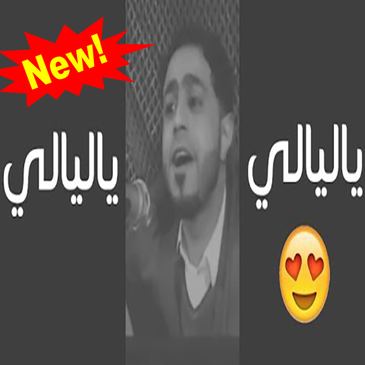 ياليالي ياليالي  - صلاح الاخفش  بدون نت icon