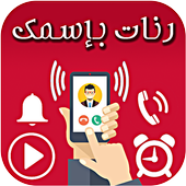 رنات بإسمك - بدون أنترنت أيقونة