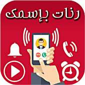 رنات بإسمك - بدون أنترنت on 9Apps