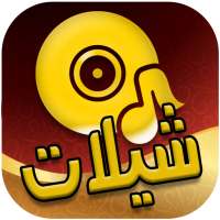 شيلات سعوديه جديده 2020 بدون نت on 9Apps