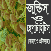 জন্ডিস ও হেপাটাইটিস এর কারণ এবং প্রতিকার icon