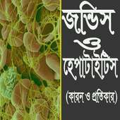 জন্ডিস ও হেপাটাইটিস এর কারণ এবং প্রতিকার