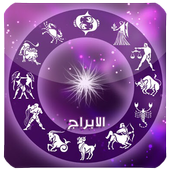 توقعات الابراج - برجك اليوم أيقونة