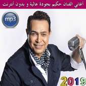أغاني الفنان حكيم بجودة عالية - بدون أنترنت 2019 on 9Apps