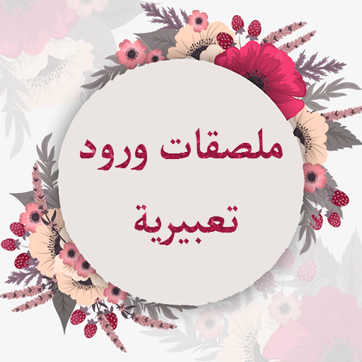 Flowers Arab Sticker WASticker icon