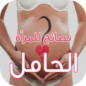 نصائح الحمل و الولادة on 9Apps