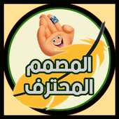 المصمم المحترف الشامل أيقونة