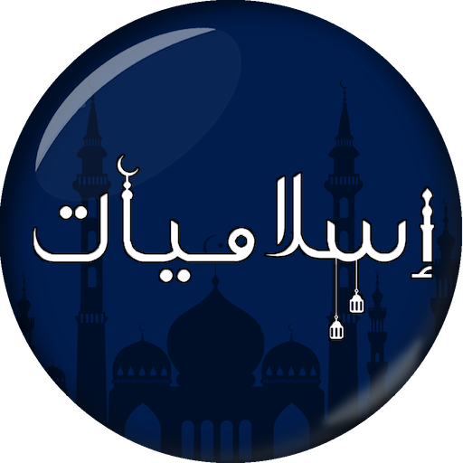 Islamiyat - Deeniyat Islamic General Knowledge icon