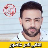 اغاني تامر عاشور 2018 بدون نت -  Tamer Ashour mp3‎ أيقونة