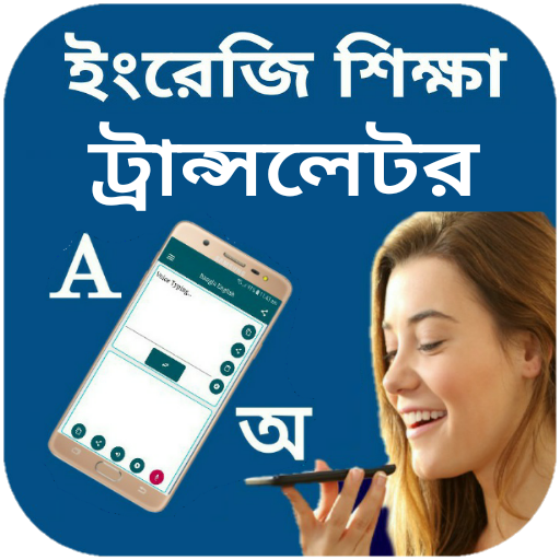 Bangla Voice To English and Bangal Automatic Type icon